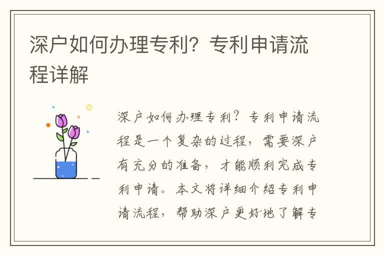 深戶如何辦理專利？專利申請流程詳解