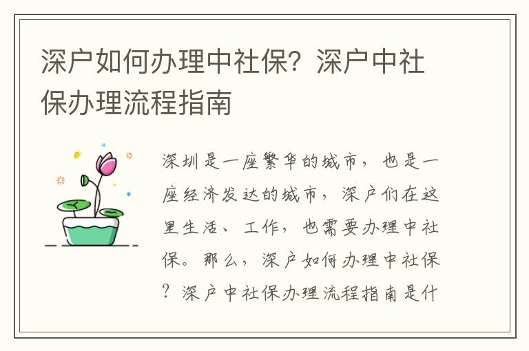 深戶如何辦理中社保？深戶中社保辦理流程指南