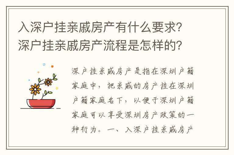 入深戶掛親戚房產有什么要求？深戶掛親戚房產流程是怎樣的？