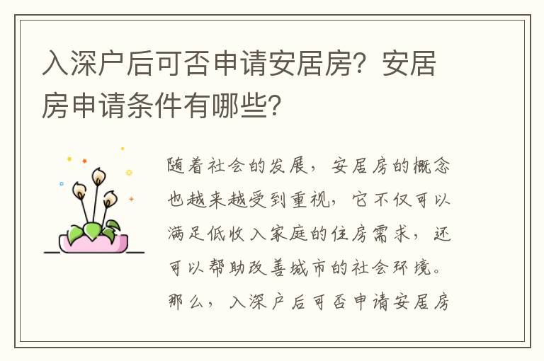 入深戶后可否申請安居房？安居房申請條件有哪些？