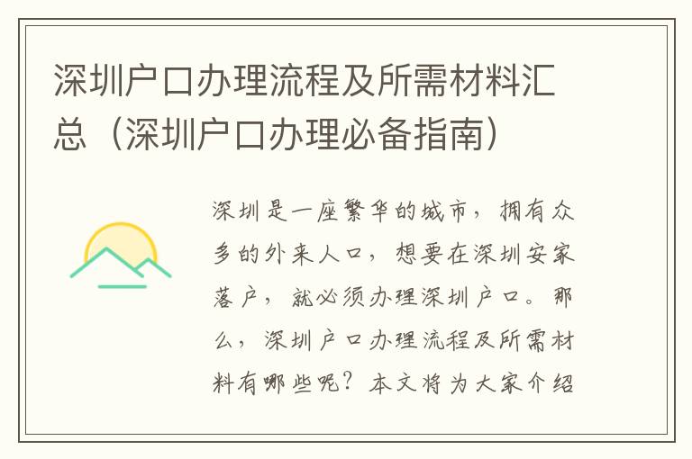 深圳戶口辦理流程及所需材料匯總（深圳戶口辦理必備指南）