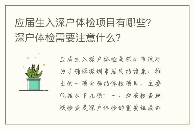 應屆生入深戶體檢項目有哪些？深戶體檢需要注意什么？