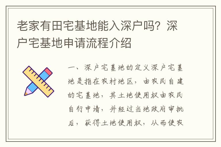 老家有田宅基地能入深戶嗎？深戶宅基地申請流程介紹