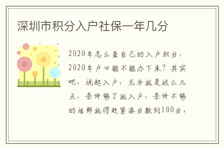 深圳市積分入戶社保一年幾分