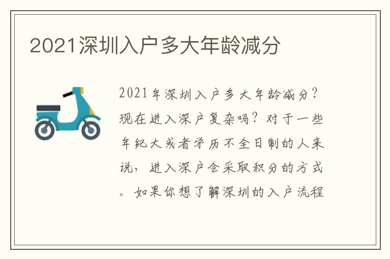 2021深圳入戶多大年齡減分