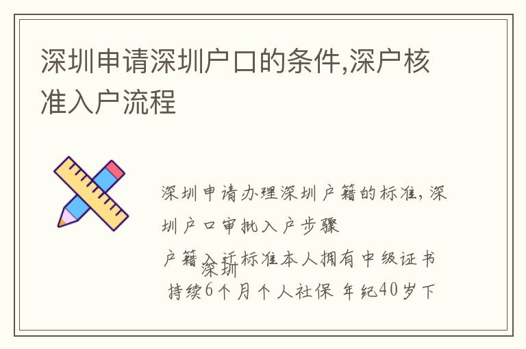 深圳申請深圳戶口的條件,深戶核準入戶流程