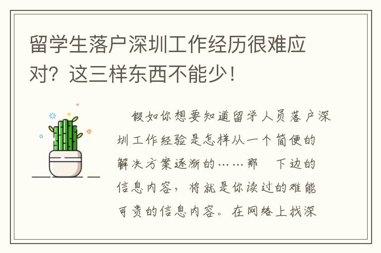 留學生落戶深圳工作經歷很難應對？這三樣東西不能少！