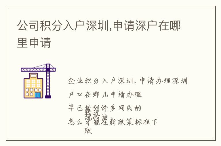 公司積分入戶深圳,申請深戶在哪里申請