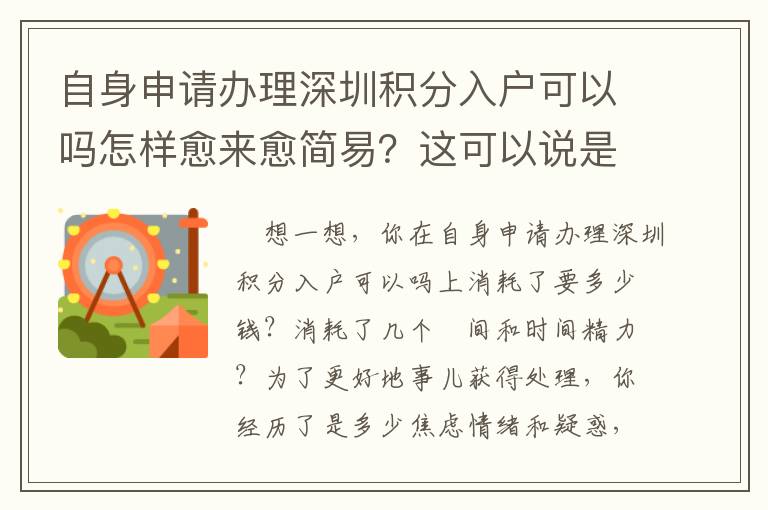 自身申請辦理深圳積分入戶可以嗎怎樣愈來愈簡易？這可以說是我壓箱底的竅門