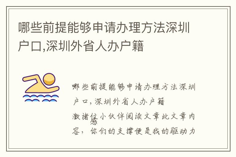 哪些前提能夠申請辦理方法深圳戶口,深圳外省人辦戶籍