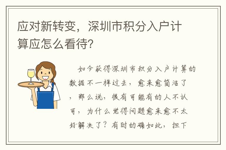 應對新轉變，深圳市積分入戶計算應怎么看待？