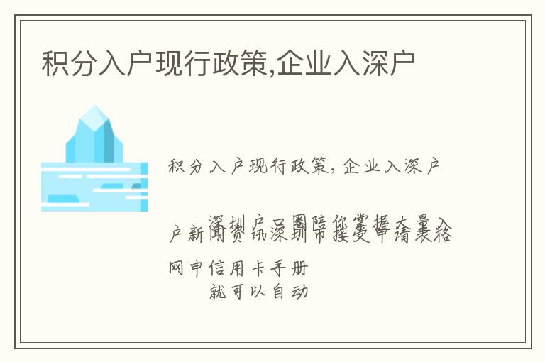 積分入戶現行政策,企業入深戶