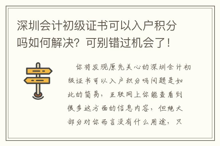 深圳會計初級證書可以入戶積分嗎如何解決？可別錯過機會了！