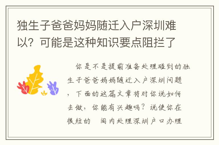 獨生子爸爸媽媽隨遷入戶深圳難以？可能是這種知識要點阻攔了你對它掌握