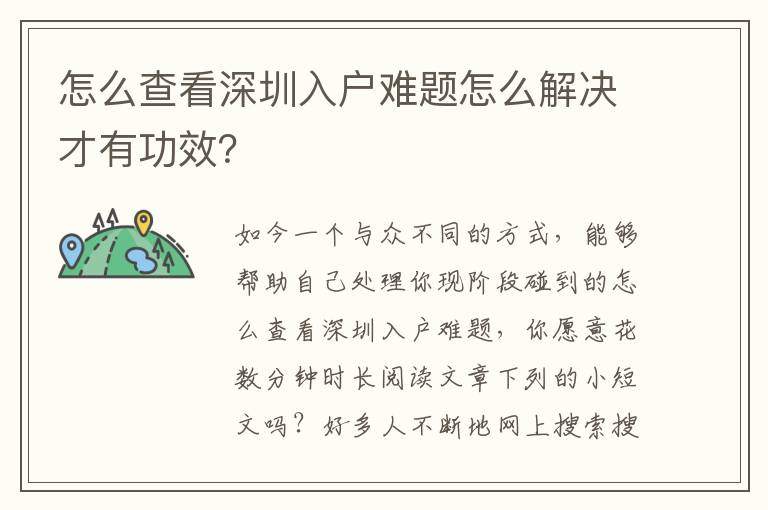 怎么查看深圳入戶難題怎么解決才有功效？