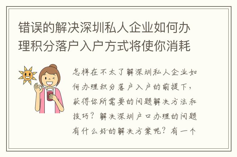 錯誤的解決深圳私人企業如何辦理積分落戶入戶方式將使你消耗更多的***！