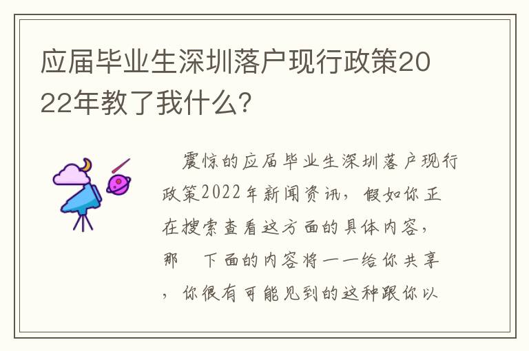 應屆畢業生深圳落戶現行政策2022年教了我什么？