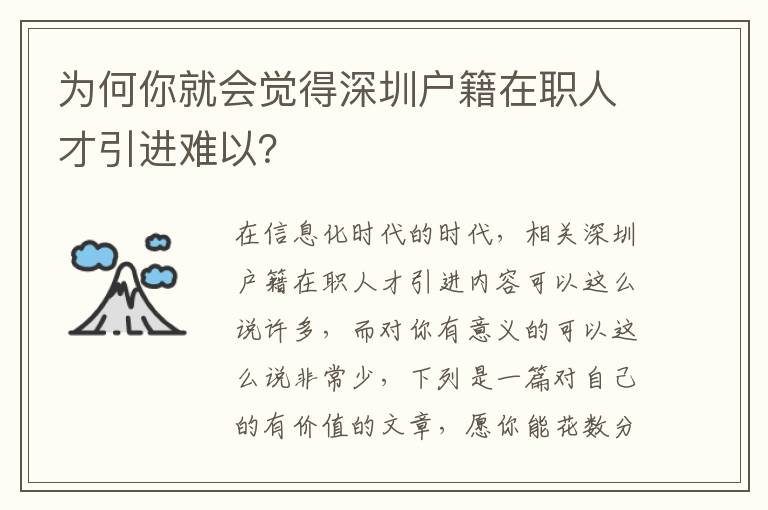 為何你就會覺得深圳戶籍在職人才引進難以？