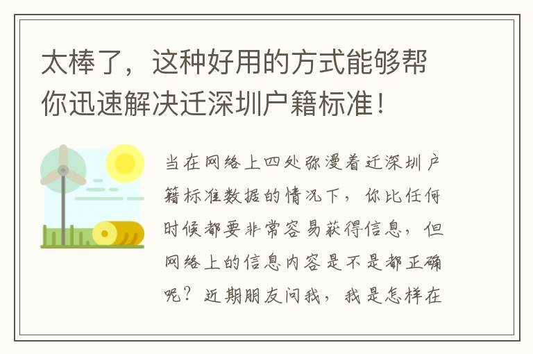 太棒了，這種好用的方式能夠幫你迅速解決遷深圳戶籍標準！