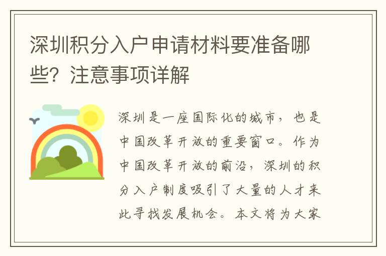 深圳積分入戶申請材料要準備哪些？注意事項詳