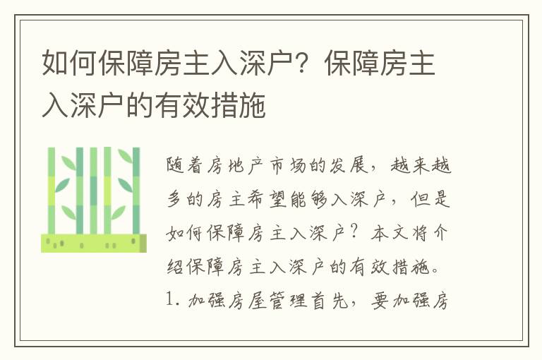 如何保障房主入深戶？保障房主入深戶的有效措施