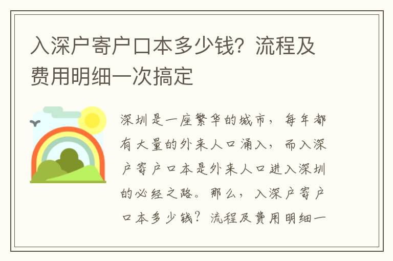 入深戶寄戶口本多少錢？流程及費用明細一次搞定