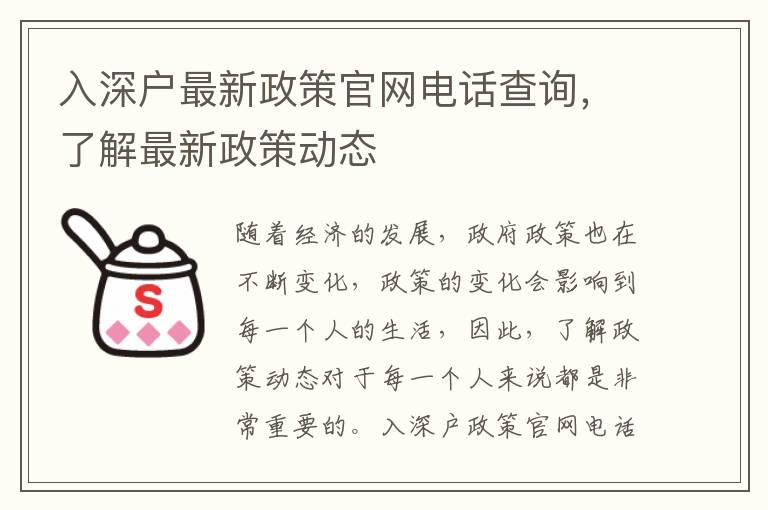 入深戶最新政策官網電話查詢，了解最新政策動態