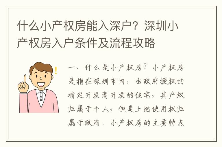 什么小產權房能入深戶？深圳小產權房入戶條件及流程攻略