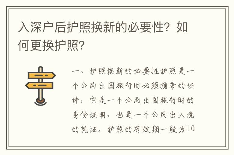 入深戶后護照換新的必要性？如何更換護照？