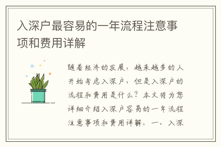 入深戶最容易的一年流程注意事項和費用詳解