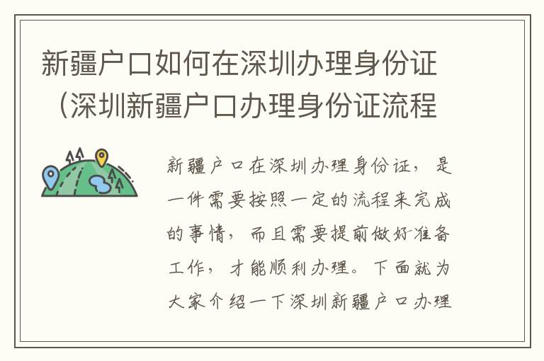 新疆戶口如何在深圳辦理身份證（深圳新疆戶口辦理身份證流程攻略）