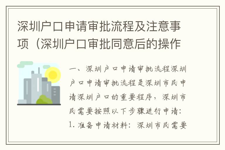 深圳戶口申請審批流程及注意事項（深圳戶口審批同意后的操作步驟）