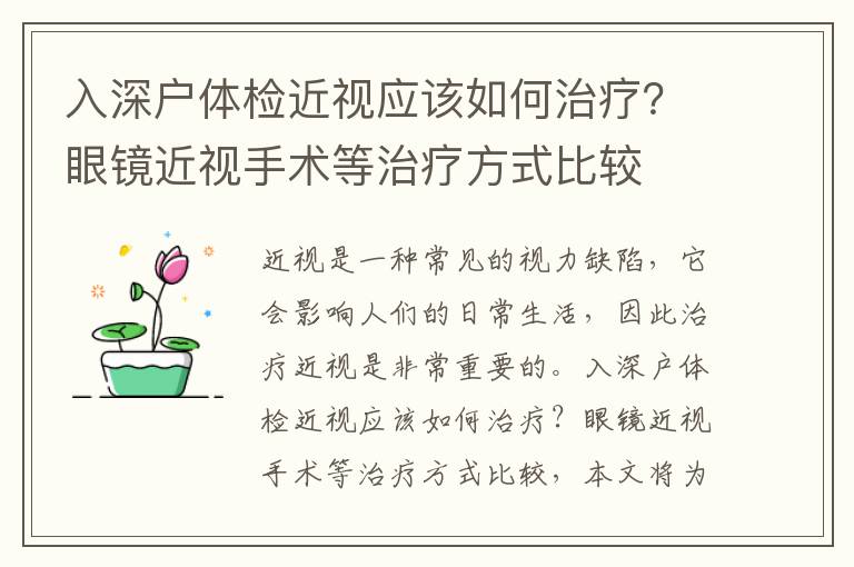 入深戶體檢近視應該如何治療？眼鏡近視手術等治療方式比較