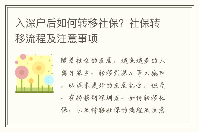 入深戶后如何轉移社保？社保轉移流程及注意事項