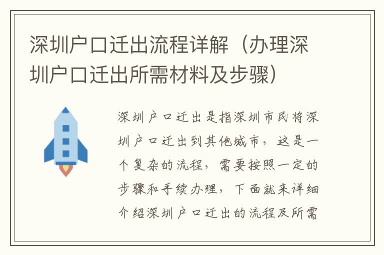 深圳戶口遷出流程詳解（辦理深圳戶口遷出所需材料及步驟）