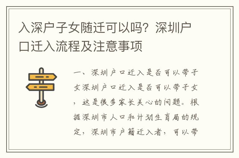 入深戶子女隨遷可以嗎？深圳戶口遷入流程及注意事項