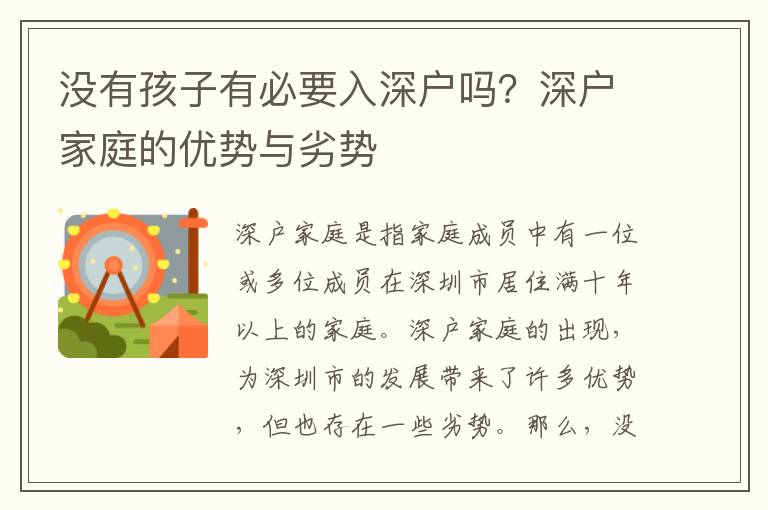 沒有孩子有必要入深戶嗎？深戶家庭的優勢與劣勢