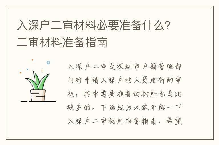 入深戶二審材料必要準備什么？二審材料準備指南