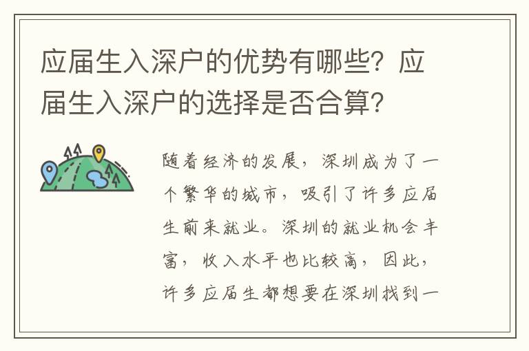 應屆生入深戶的優勢有哪些？應屆生入深戶的選擇是否合算？