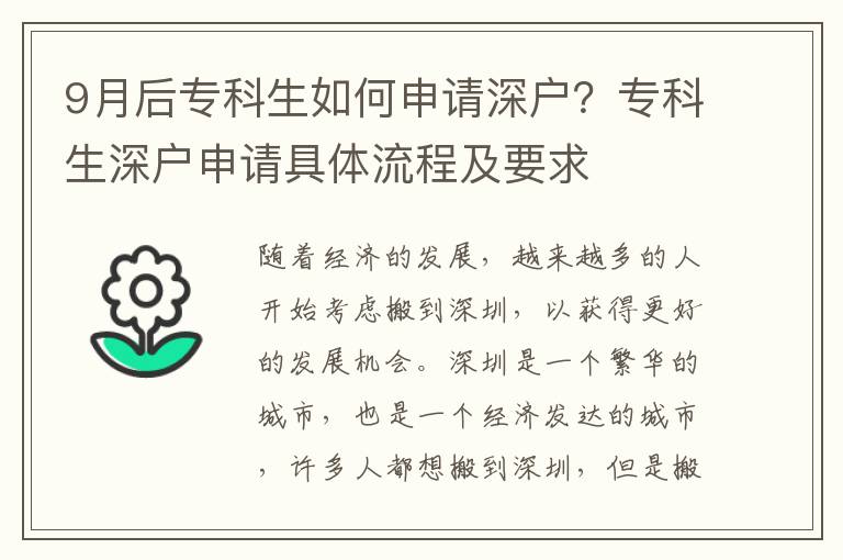 9月后專科生如何申請深戶？專科生深戶申請具體流程及要求