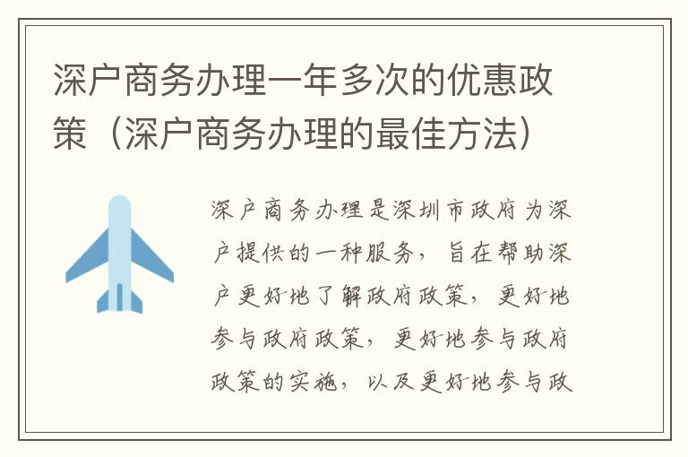 深戶商務辦理一年多次的優惠政策（深戶商務辦理的最佳方法）