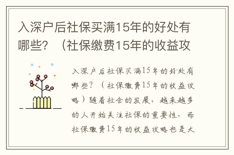 入深戶后社保買滿15年的好處有哪些？（社保繳費15年的收益攻略）