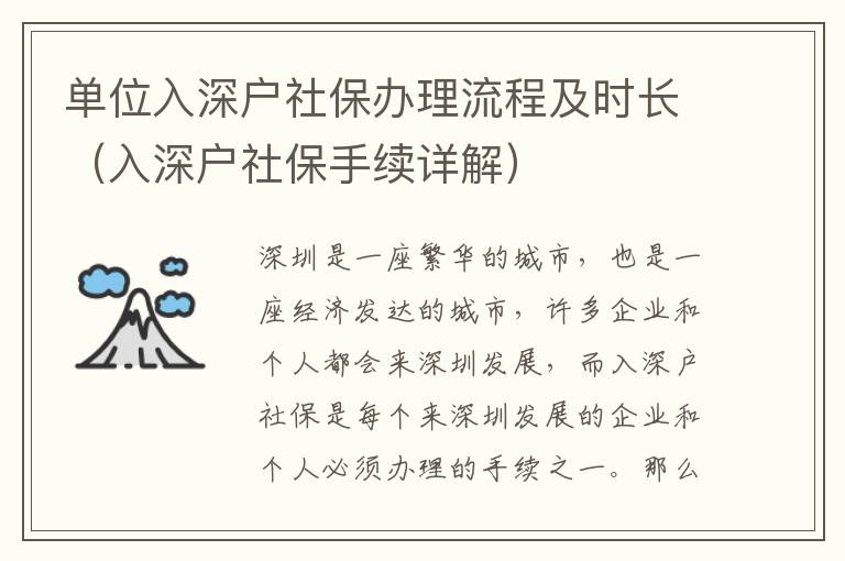 單位入深戶社保辦理流程及時長（入深戶社保手續詳解）