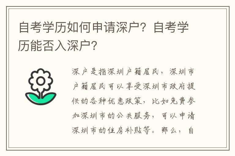 自考學歷如何申請深戶？自考學歷能否入深戶？