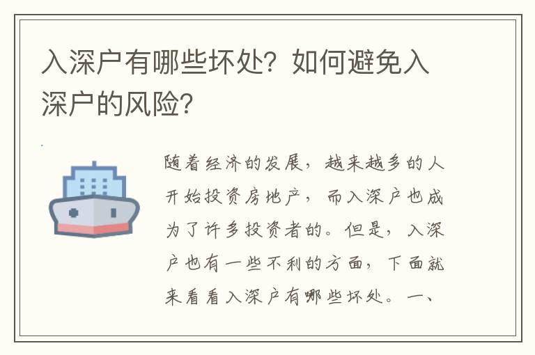 入深戶有哪些壞處？如何避免入深戶的風險？