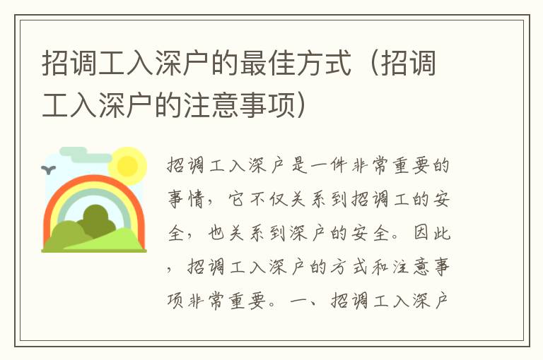 招調工入深戶的最佳方式（招調工入深戶的注意事項）