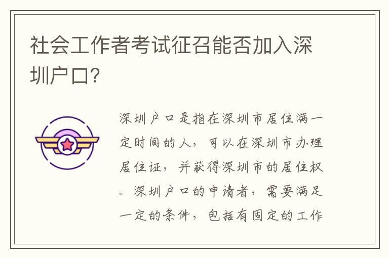 社會工作者考試征召能否加入深圳戶口？