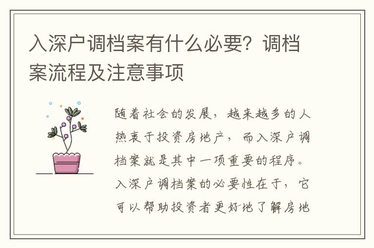 入深戶調檔案有什么必要？調檔案流程及注意事項