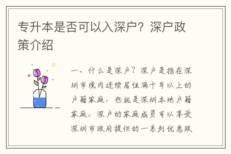 專升本是否可以入深戶？深戶政策介紹