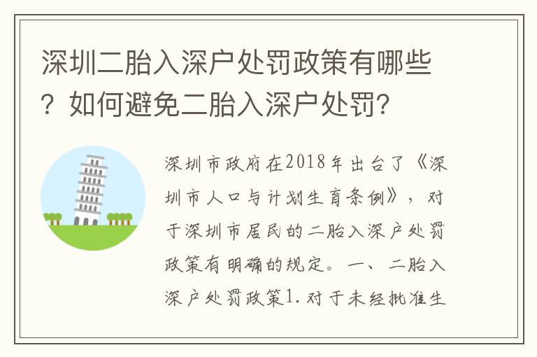 深圳二胎入深戶處罰政策有哪些？如何避免二胎入深戶處罰？